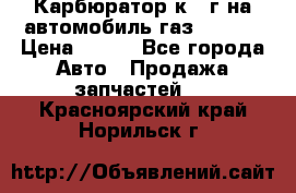 Карбюратор к 22г на автомобиль газ 51, 52 › Цена ­ 100 - Все города Авто » Продажа запчастей   . Красноярский край,Норильск г.